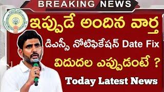 మెగా డిఎస్సీ నోటిఫికేషన్ Date Fix..విదుదల ఎప్పుడంటే ? |ap dsc laptet news|ap dsc latest news today