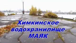 Подводный мир. Маяк Химкинское вдхр. 23.10.2024