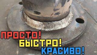 Как заварить фланец? Просто! Быстро! Красиво!Пошаговая инструкция как варить красиво электродом.