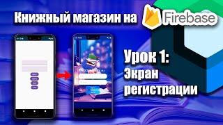 Книжный магазин на Firebase (Jetpack Compose) | Урок 1  | Android Studio + Kotlin