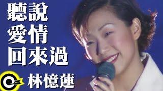 林憶蓮 Sandy Lam【聽說愛情回來過 I Heard That Love Had Returned】Official Music Video