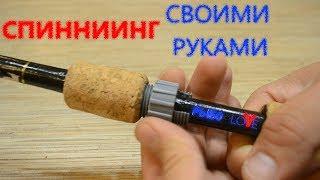 Спиннинг своими руками из палки. how to make a fishing rod.