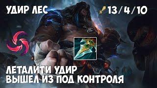 Удир через ЖЕСТКИЙ пенетрейшн противников! - League of Legends