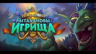 Открытие 70+ бустеров-"Растахановы Игрища"-Hearthstone