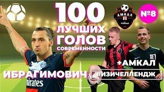 #ИЗИЧЕЛЛЕНДЖ_8 | ИБРАГИМОВИЧ + АМКАЛ (Гуркин, Спиряков)