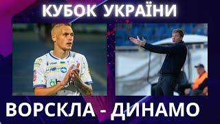 ВОРСКЛА - ДИНАМО. Футбол. Кубок України. 1/8 фіналу. Ярмоленко. Піхальонок. Шапаренко