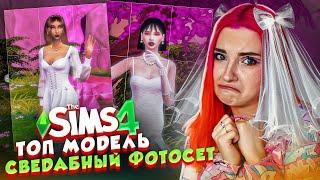 СВАДЕБНЫЕ ФОТКИ МОДЕЛЕЙ - ТОП МОДЕЛЬ по СимСимСКИ #7 ► The Sims 4