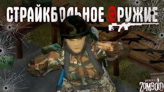 СТРАЙКБОЛЬНОЕ ОРУЖИЕ в мире зомби апокалипсиса. Project Zomboid Mods