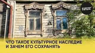 Что такое культурное наследие и зачем его сохранять