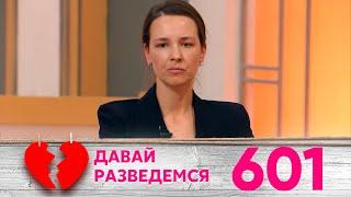 Давай разведемся | Выпуск 601