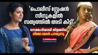 'അടക്കിപിടിച്ച് കരയുന്നയാളാണ് ഞാന്‍, സെങ്കേനി അങ്ങനല്ല' Lijomol Jose | Jai bhim | Tamil Movie