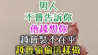 男人不會告訴你，他越想你，越會裝不在乎，越會偷偷這樣做  #夫妻感情保鮮 #婚姻幸福秘籍  #夫妻之道  #如何讓男人更珍惜你  #情感修復  #夫妻經營之道  #讓男人更愛你的秘訣  #婚姻的相處