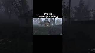 Страшный хоррор мод на сталкер #stalker #сталкер #игры #stalkergame