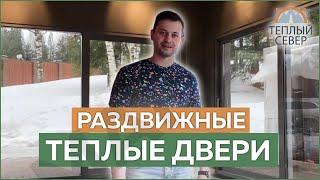 Раздвижные теплые двери для коттеджей и домов. Подъемно-раздвижные двери HS-PORTAL/ХС-портал.