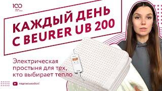 Каждый день вместе с Beurer UB 200 - Электропростыня для тех, кто выбирает тепло