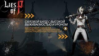 LIES Of P | СИЛОВОЙ БИЛД С ВЫСОКОЙ ВЫЖИВАЕМОСТЬЮ И УРОНОМ | STRENGTH BUILD | HIGH SURVIABILITY & DMG