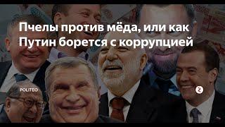 Кто зарабатывает деньги в стране? Народ. А тратит Путин. Коррупция зубами впилась в Россию!