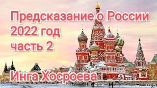 ПРЕДСКАЗАНИЕ О РОССИИ. 2022 ГОД. Часть 2. (Инга Хосроева, Ведьмина изба)