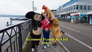 Листвянка 21 июня 2024 год