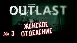 OUTLAST "Женское отделение" Прохождение # 3 / Аутласт Хоррор игра