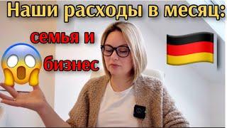  Сколько стоит жизнь в Германии? Наши расходы на большую семью и бизнес! Сумма вас удивит