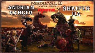 Total War: Medieval 2 Andrian Ranger vs Shkiper UA