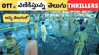 8 Trending Thriller Movies & Series in Telugu | New Ott Telugu Movies & Series | Movie Macho