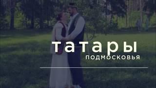 Книга Татары Подмосковья