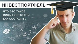 ИНВЕСТИЦИОННЫЙ ПОРТФЕЛЬ/ ЧТО ЭТО ТАКОЕ/ ВИДЫ/ КАК СОСТАВИТЬ