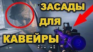 ПОДБОРКА - САМЫЕ ПРОСТЫЕ И ЛУЧШИЕ ТОЧКИ ДЛЯ КАВЕЙРЫ. Rainbow Six Siege |ПЕРЕВОД|