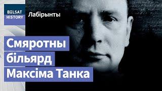 Смяротны більярд МАКСІМА ТАНКА / Лабірынты #2 | Смертельный бильярд Максима Танка