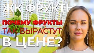 ЖК Фрукты, крутой комплекс в Олимпийском парке. Недвижимость в Сочи. Квартиры от застройщика .