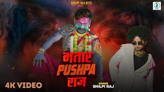 #video - भतार Spushpa राज - #Shilpi Raj - Bhatar Pushpa Raj - Bhojpuri Video Song 2025