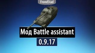 Мод Battle assistant..Для World Of Tanks 0.9.17