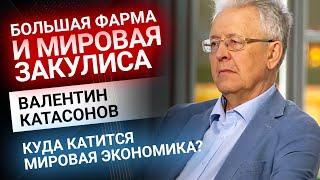 Катасонов: Большая Фарма и мировая закулиса | Золотой Инвест Клуб