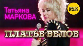 Татьяна Маркова - Платье белое (Концертное видео) 12+