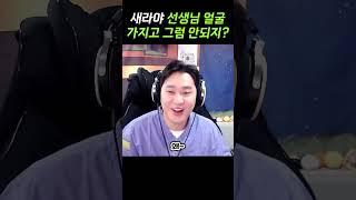 새라새라야 사람 얼굴 가지고 그러면 안되지? #새라새라 #노래교실