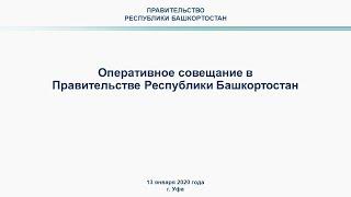 Оперативное совещание в Правительстве Республики Башкортостан: прямая трансляция 13 января 2020