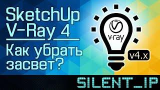 SketchUp и V-Ray 4: Как убрать засвет?