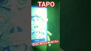 Игра в карты таро #phasmophobia #demonologist #игры2023 #paranormal #2023shorts #мистика #таро