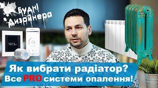 №11 / Як вибрати радіатор опалення / Все про системи опалення у квартирі  / Будні Дизайнера