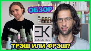 Ek cosmetics (косметика Егора Крида) || обзор