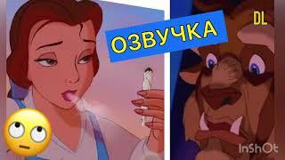 DL- КРАСАВИЦА И У@БИЩЕ #озвучка #переозвучка #dl