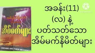 အခန်း(11)(လ) နဲ့ပတ်သတ်သောအိမ်မက်နိမိတ်များ  March 26, 2024