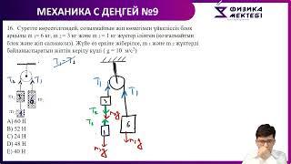 МЕХАНИКА С ДЕҢГЕЙ/ КЕРІЛУ КҮШІ/ ҰБТ ЕСЕБІ/ ДИНАМИКА