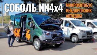 ВНЕДОРОЖНЫЙ Соболь NN 4x4!  ГАЗ показал новинки!