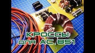 Кроссоверы Для Проекта АС 851