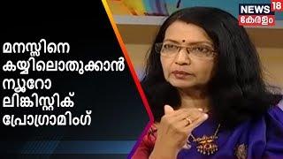 മനസ്സിനെ കയ്യിലൊതുക്കാൻ ന്യൂറോ ലിംഗ്വിസ്റ്റിക് പ്രോഗ്രാമിംഗ് | NLP Explalined | News18 Kerala