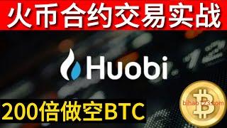 火币合约 200倍BTC合约 怎么做空BTC 火币交易所 火币怎么用 火币怎么赚钱 火币huobi教程