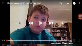 ШКОЛЬНИК зачитал Rap God как Eminem_РАЗОБЛОЧЕНИЕ_